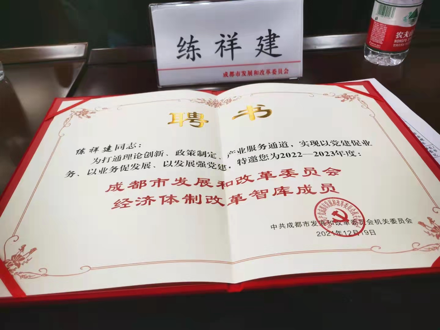 热烈祝贺公司总经理练祥建被聘为成都市发改委经济体制改革智库成员