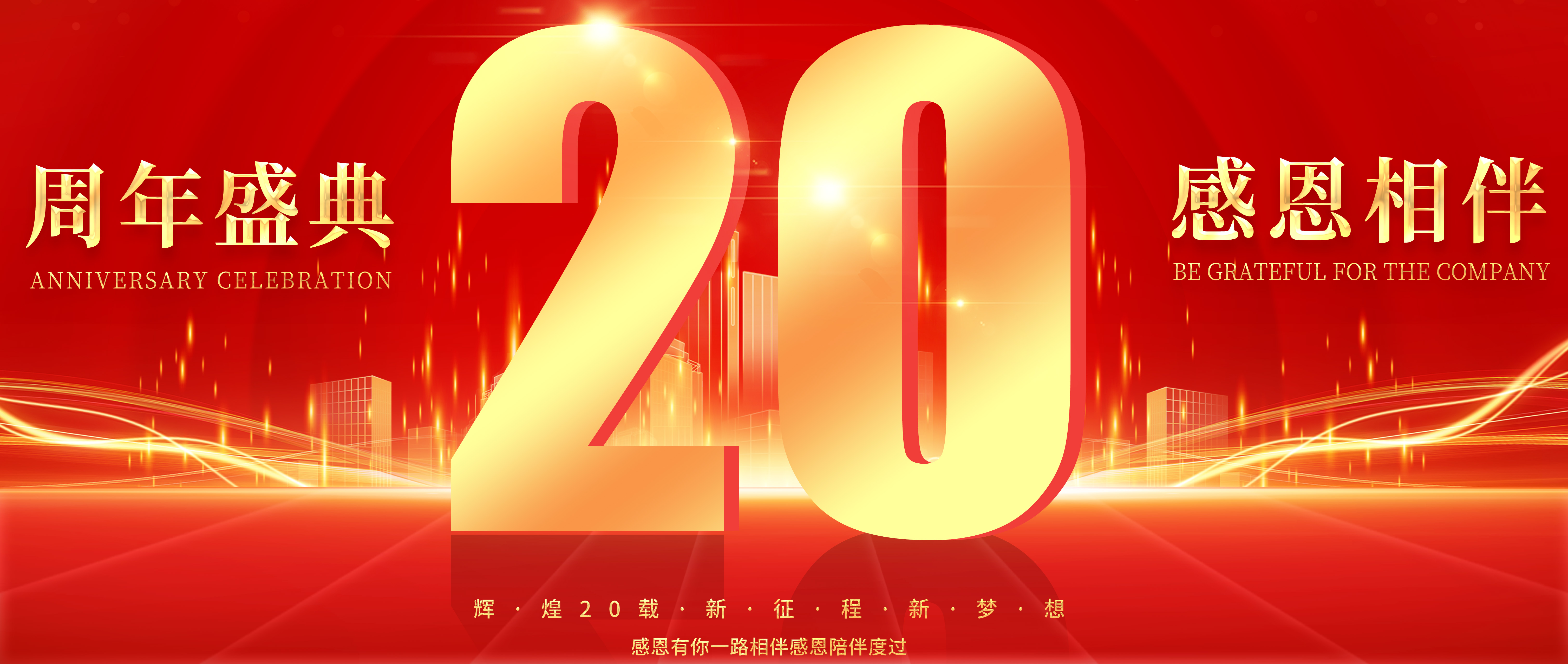 祝贺思默思科技成立二十周年！