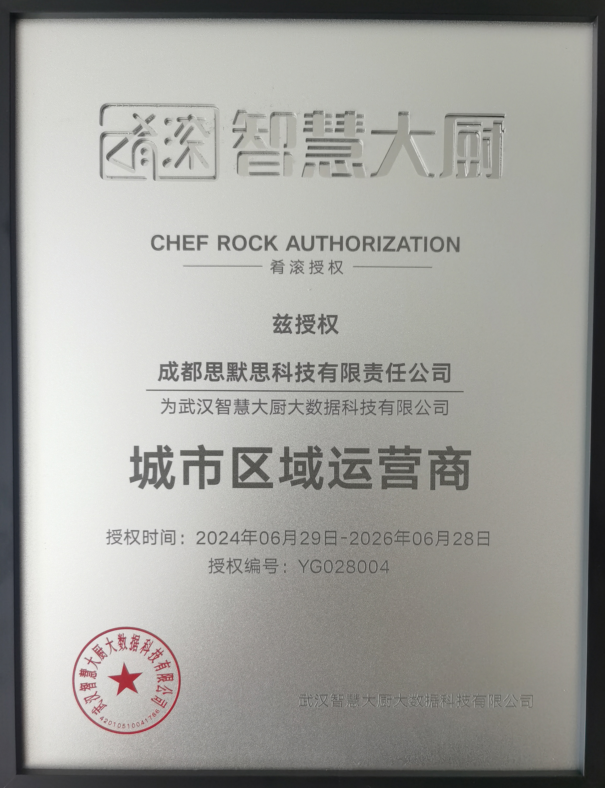 热烈祝贺公司获得“肴滚”智能炒菜机成都区域和资阳区域运营权！